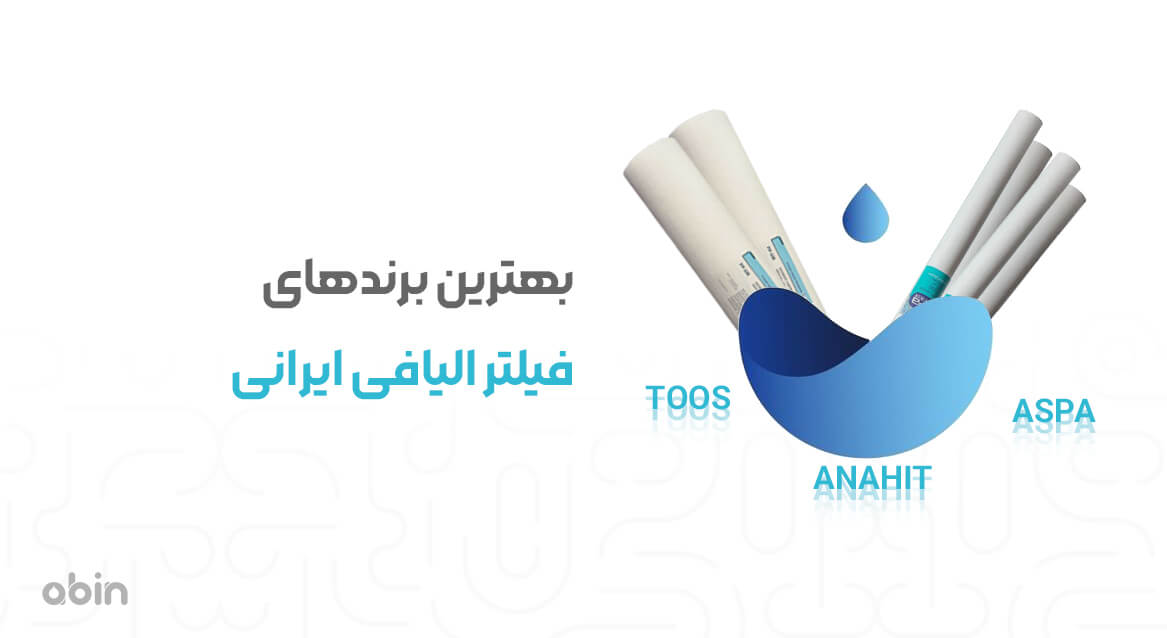 بهترین برندهای فیلتر الیافی